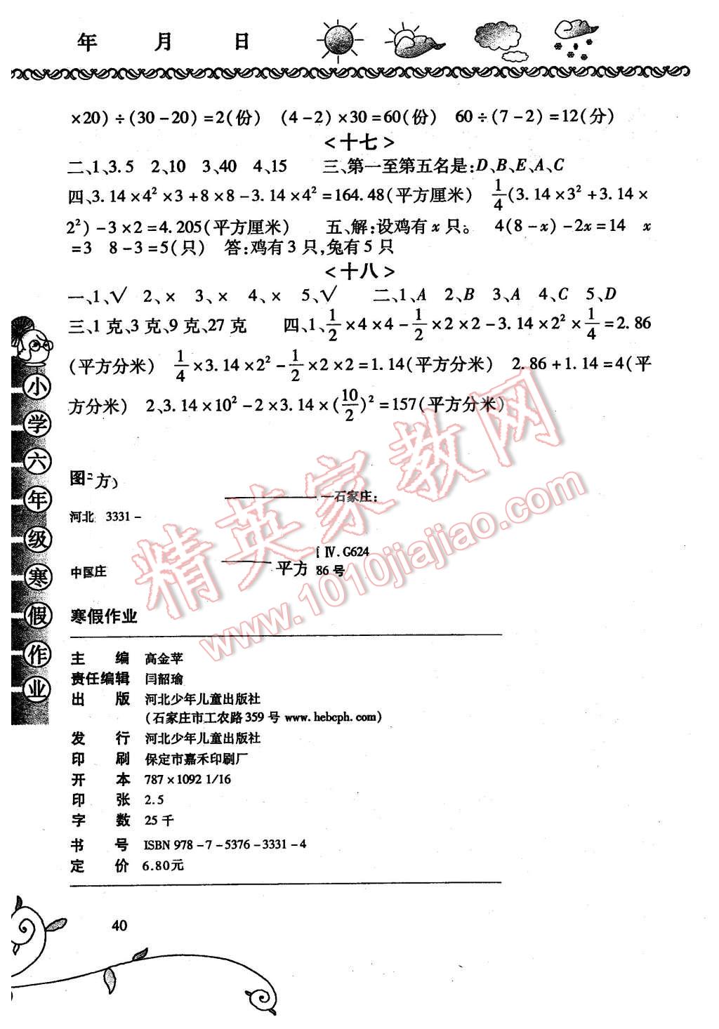 2016年寒假作业六年级数学河北少年儿童出版社 第4页