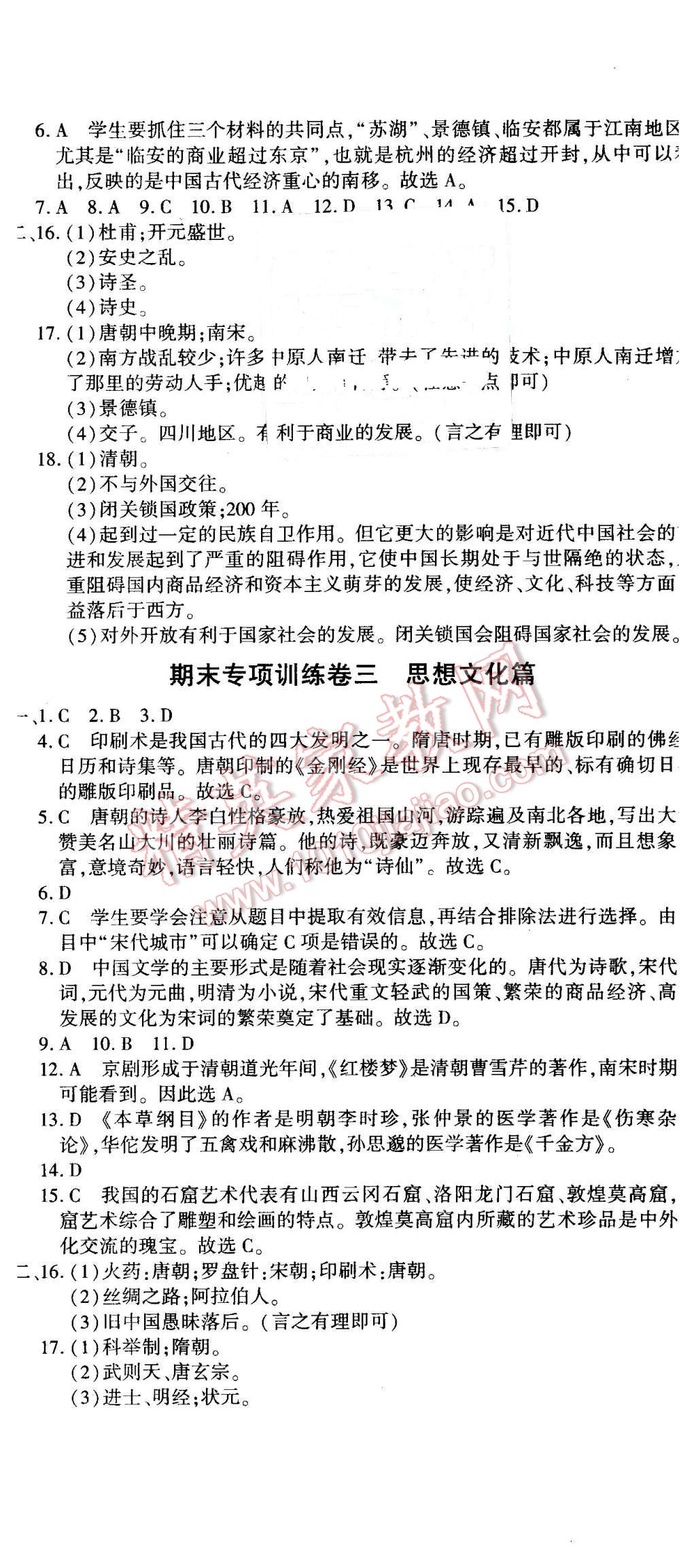 2016年全能闖關(guān)沖刺卷七年級(jí)歷史下冊(cè)人教版 第8頁(yè)