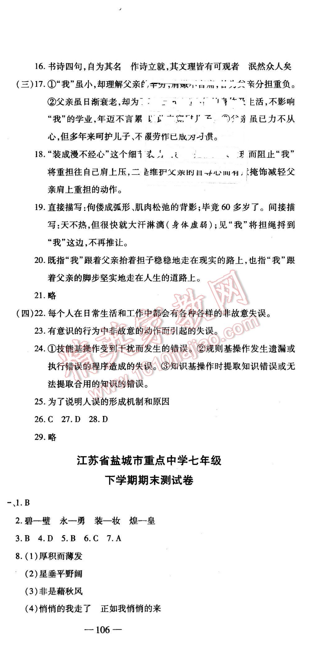 2016年全能闯关冲刺卷七年级语文下册苏教版 第21页