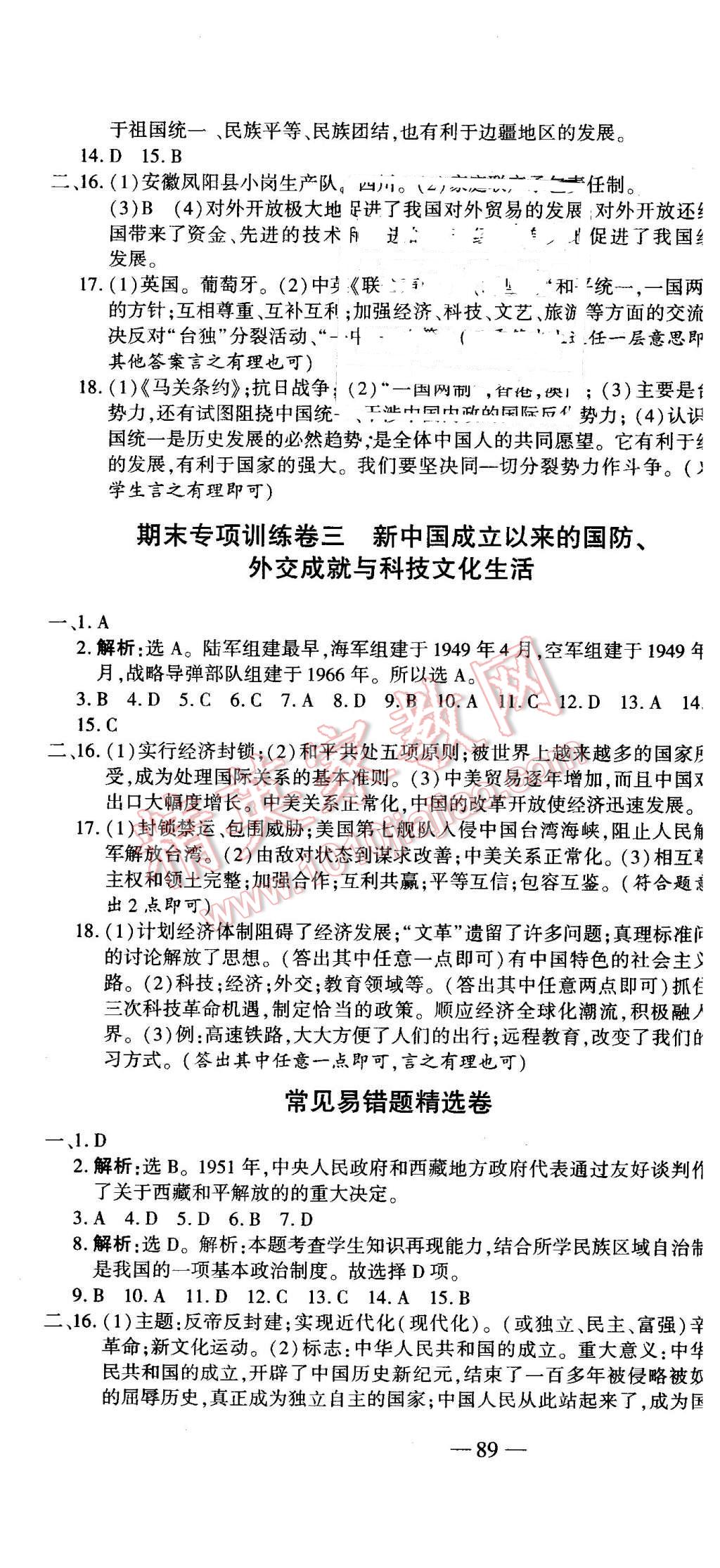 2016年全能闯关冲刺卷八年级历史下册人教版 第7页