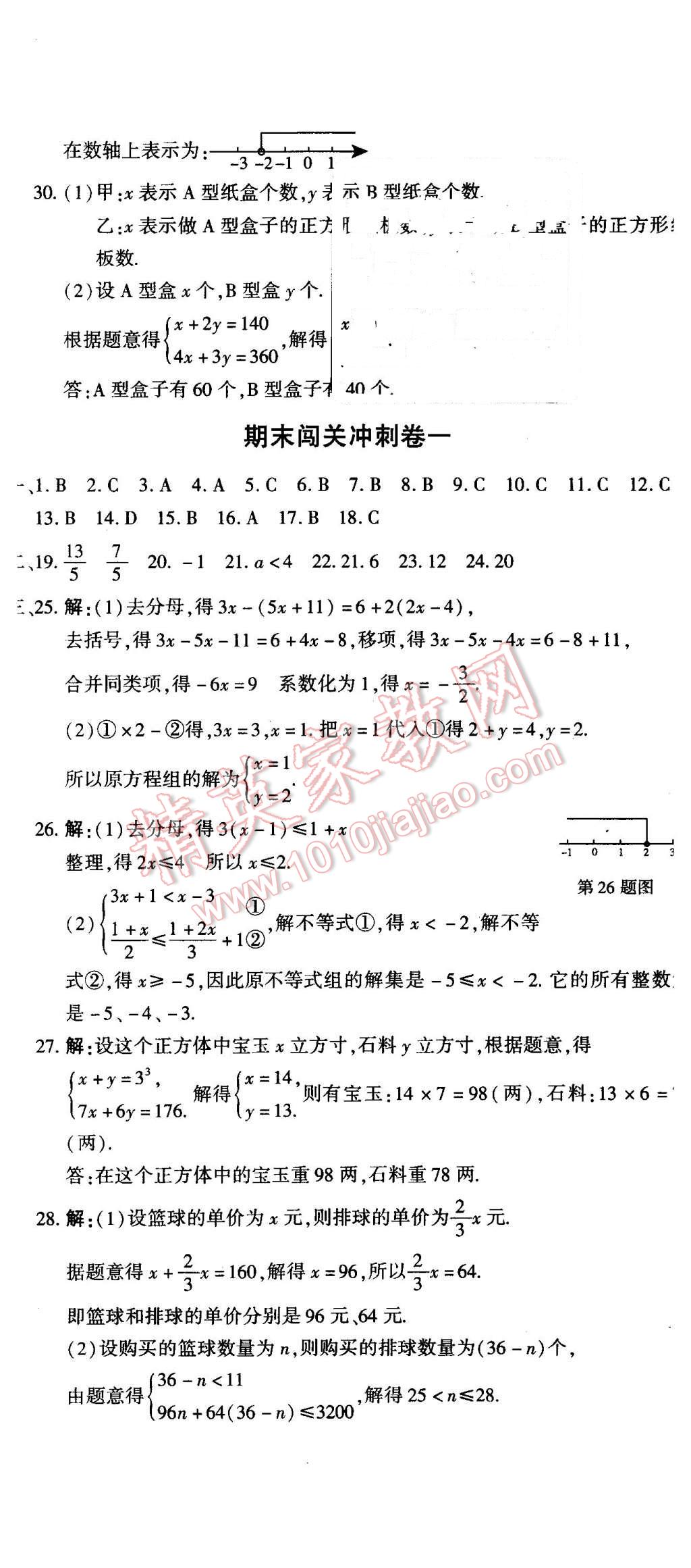 2016年全能闯关冲刺卷七年级数学下册华师大版 第14页