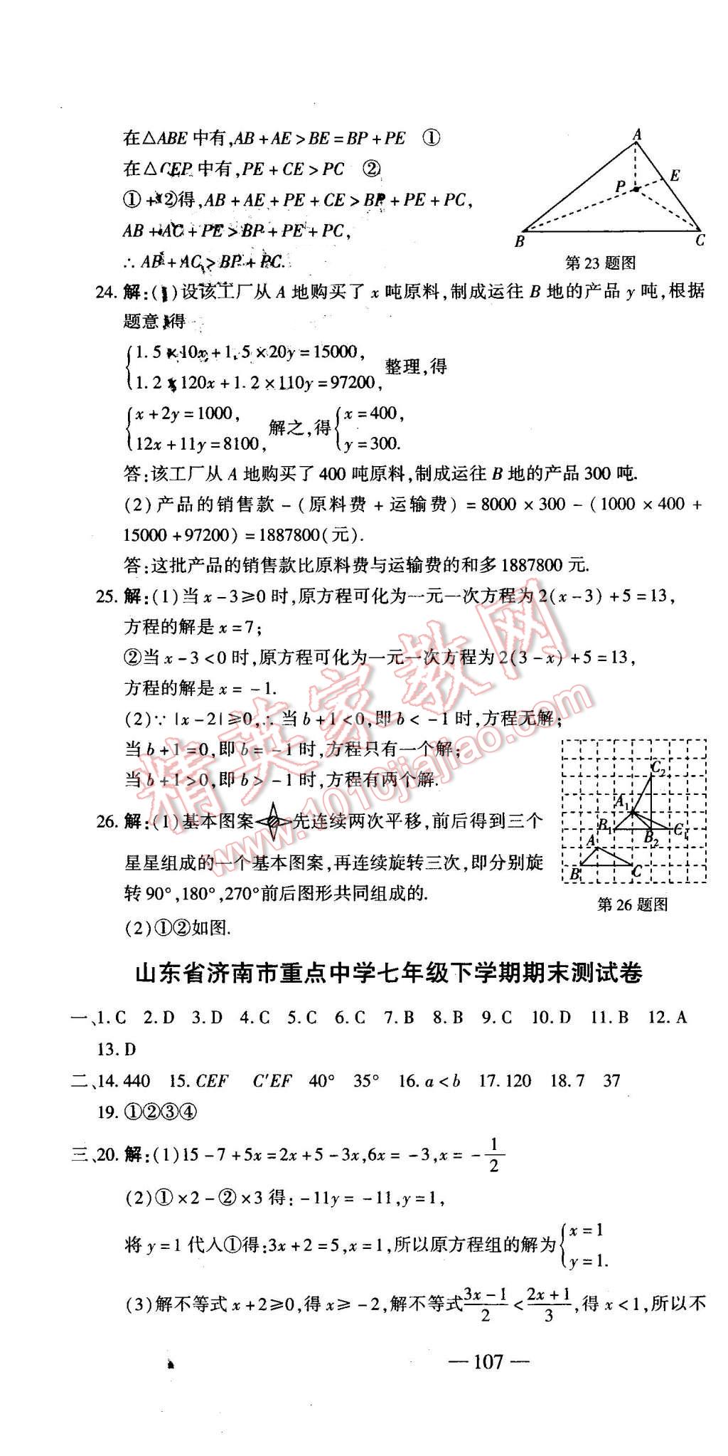 2016年全能闯关冲刺卷七年级数学下册华师大版 第16页