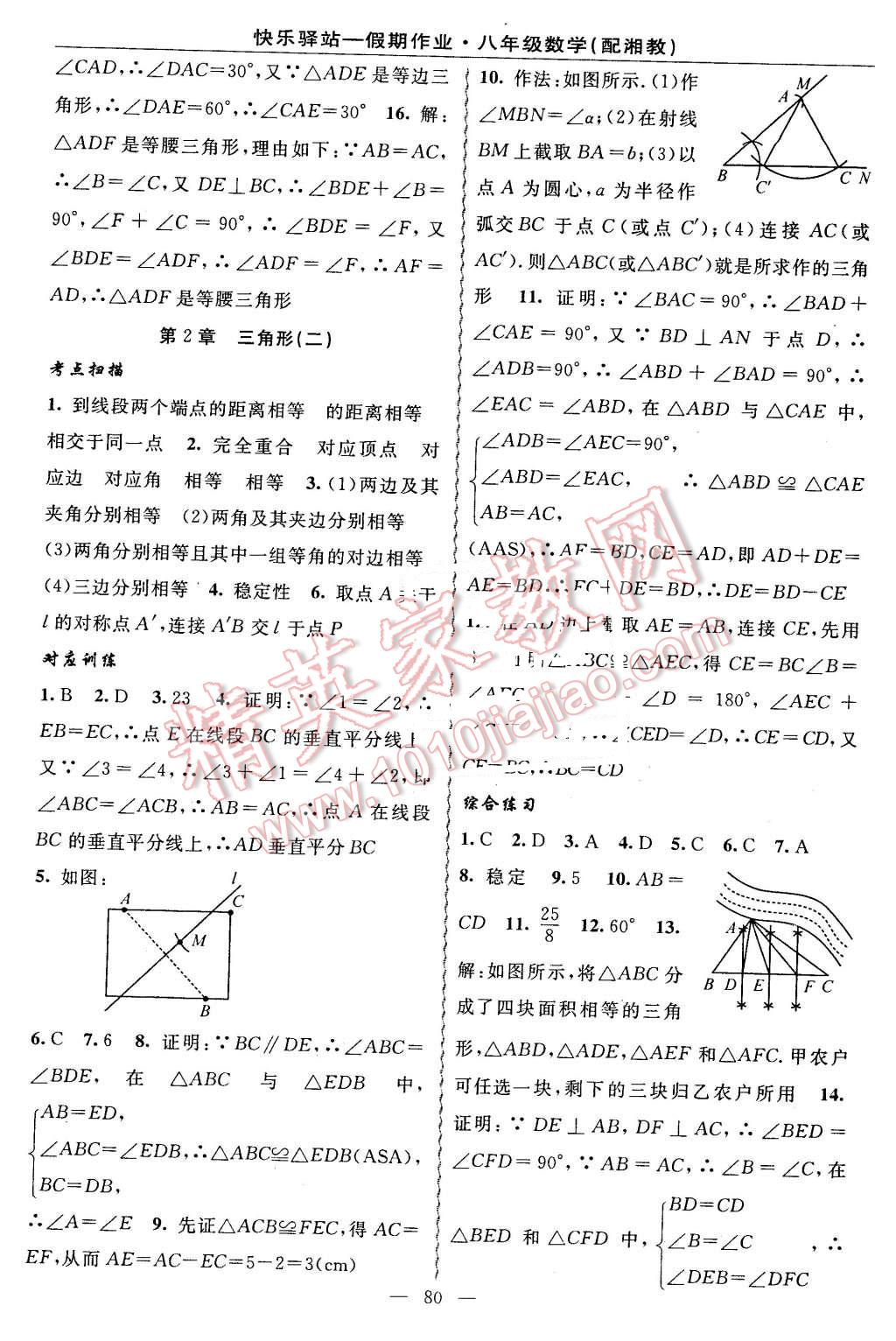 2016年期末寒假衔接快乐驿站假期作业八年级数学湘教版 第4页