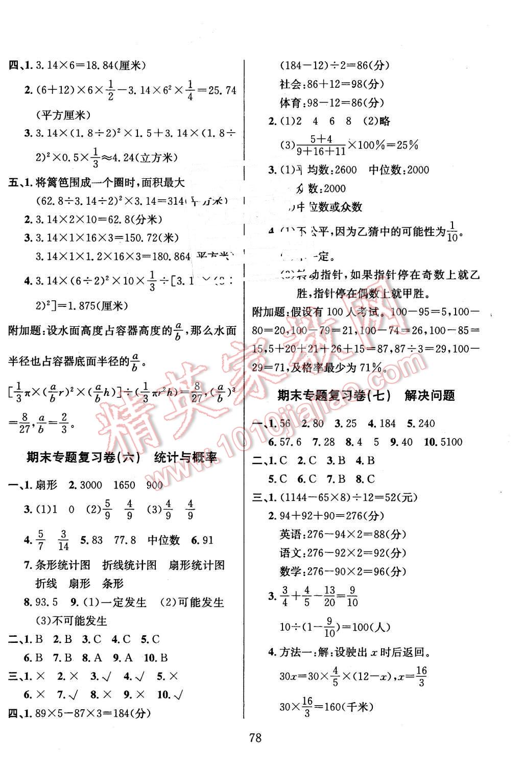 2016年名校名卷期末冲刺100分六年级数学下册北师大版 第6页