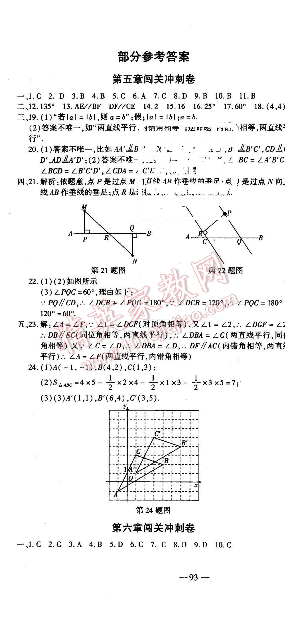 2016年全能闖關(guān)沖刺卷七年級數(shù)學下冊人教版 第1頁