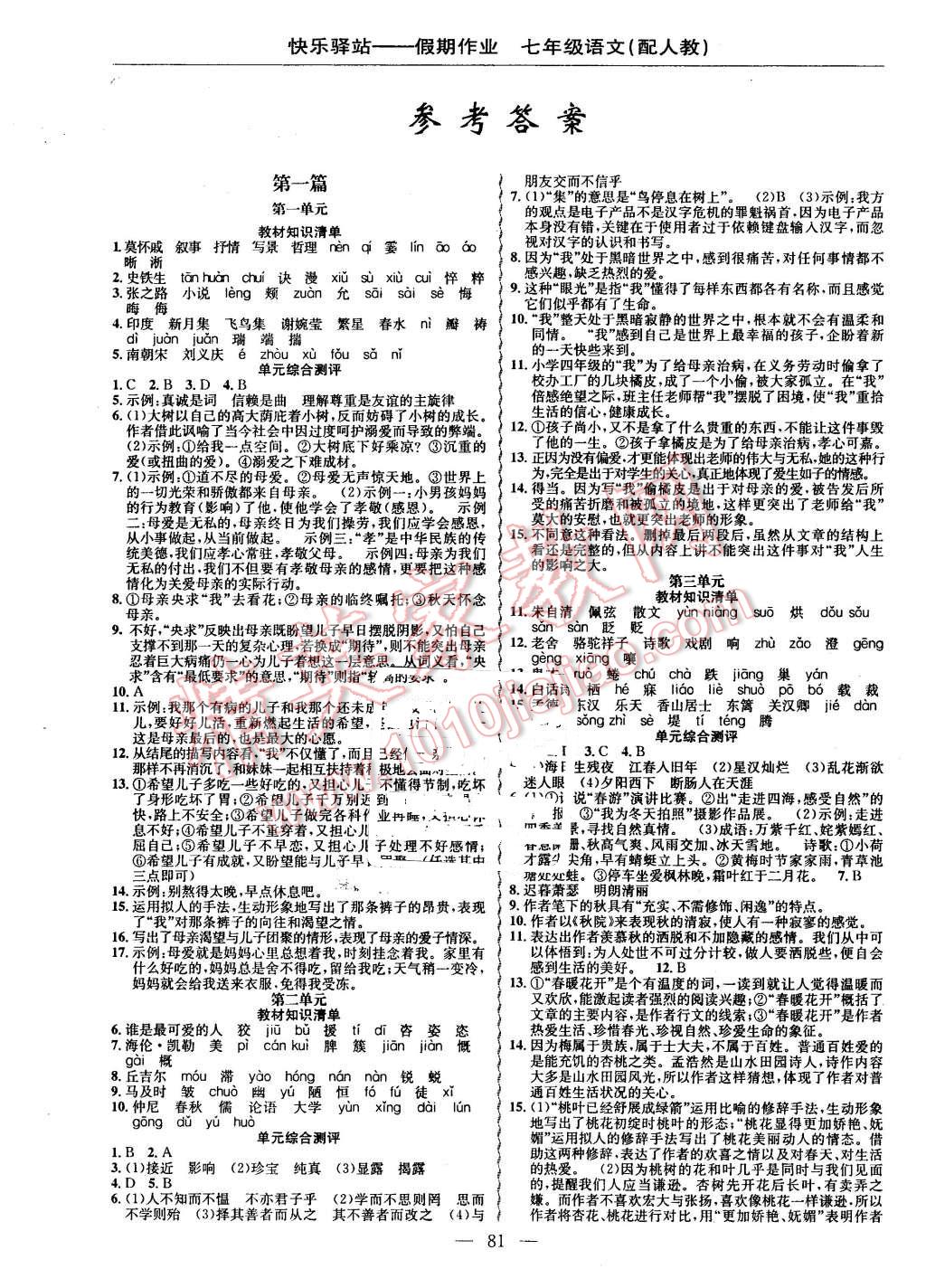 2016年期末寒假銜接快樂驛站假期作業(yè)七年級語文人教版 第1頁