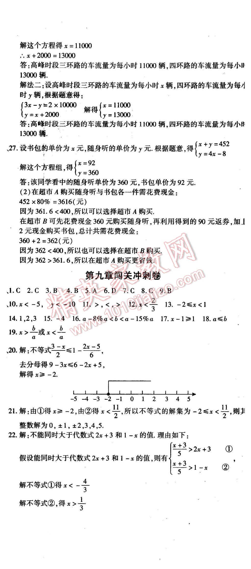 2016年全能闖關(guān)沖刺卷七年級(jí)數(shù)學(xué)下冊(cè)人教版 第5頁