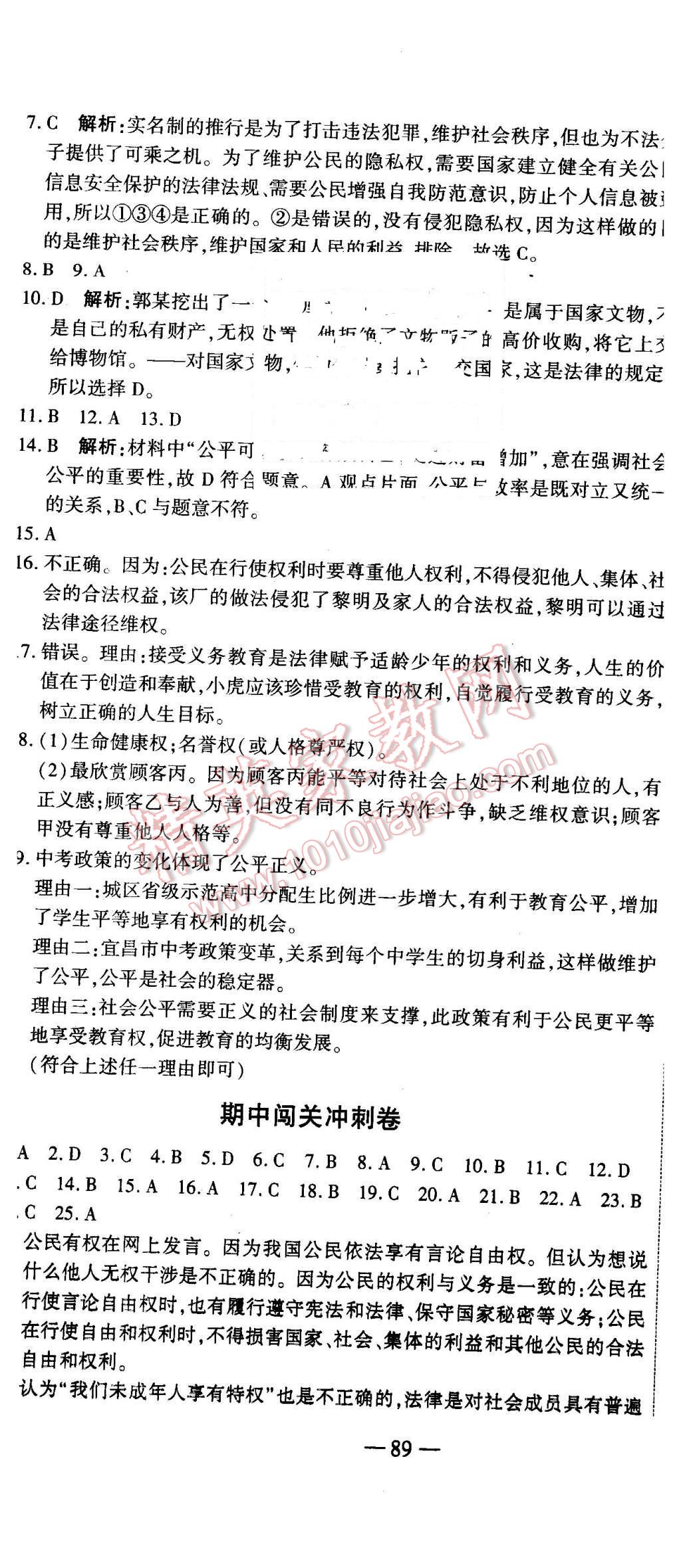 2016年全能闯关冲刺卷八年级思想品德下册人教版 第7页