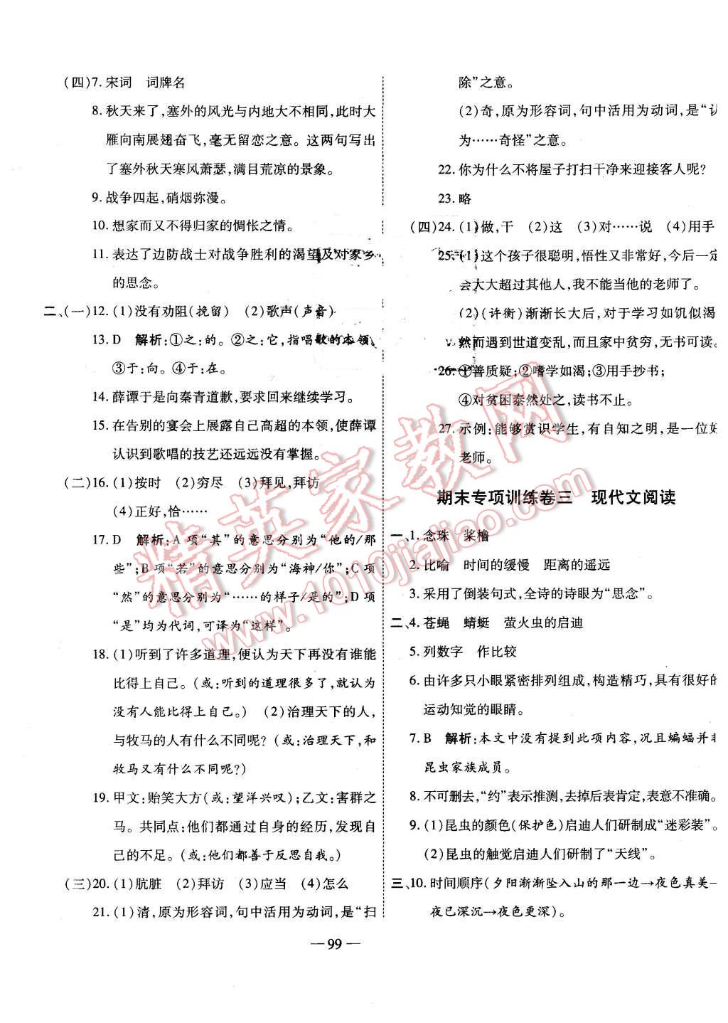 2016年全能闯关冲刺卷七年级语文下册人教版 第7页