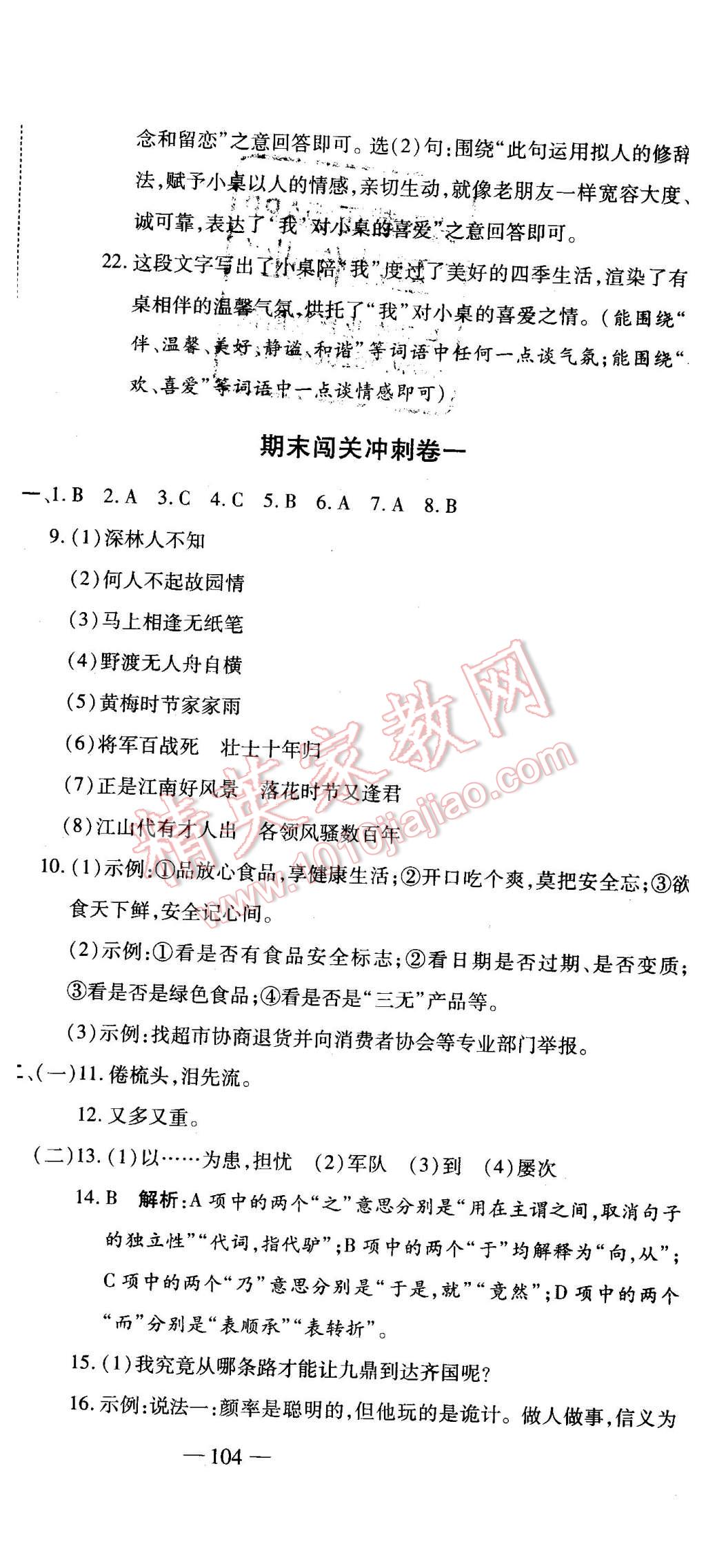 2016年全能闯关冲刺卷七年级语文下册苏教版 第18页