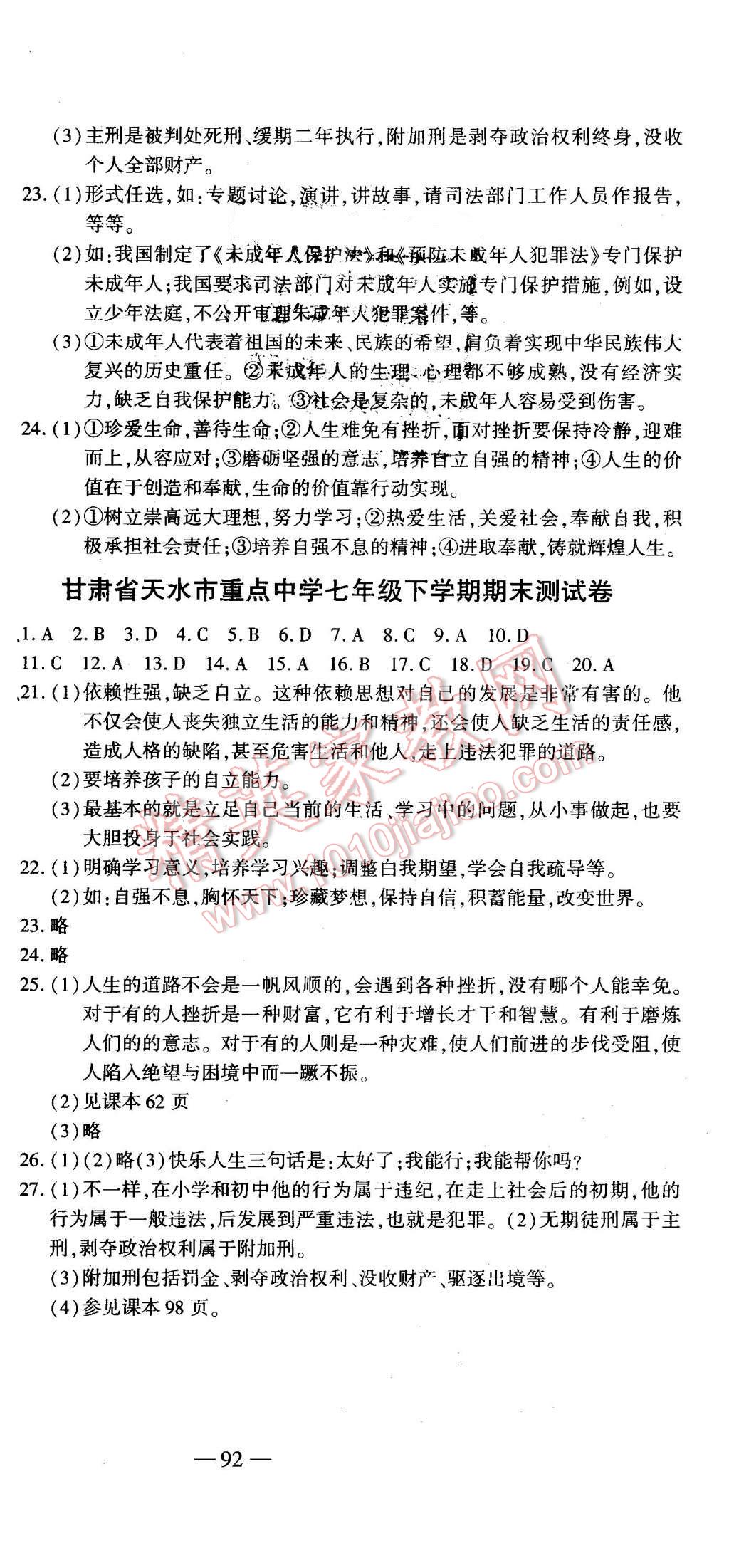 2016年全能闯关冲刺卷七年级思想品德下册人教版 第12页