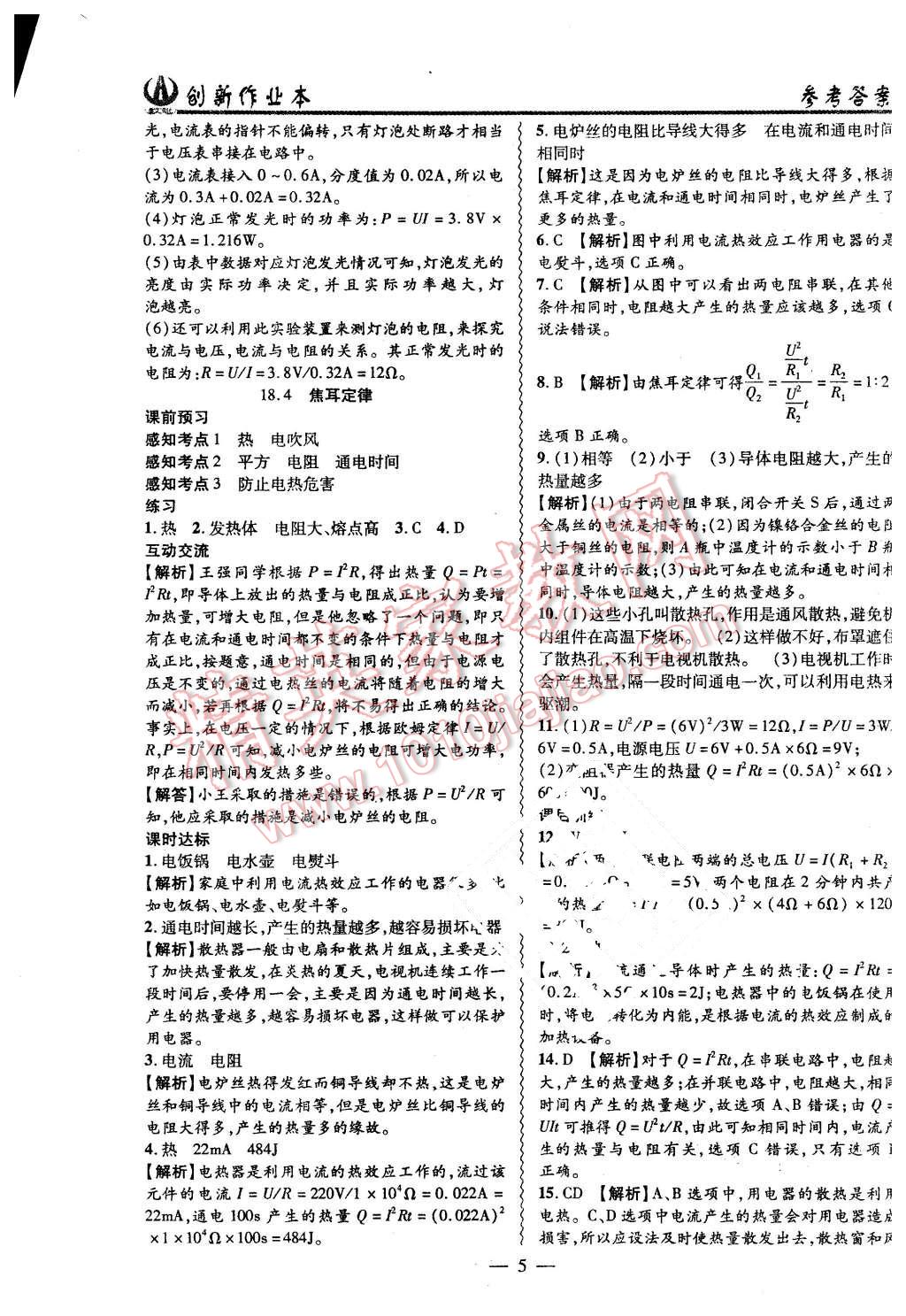 2016年創(chuàng)新課堂創(chuàng)新作業(yè)本九年級物理下冊人教版 第5頁