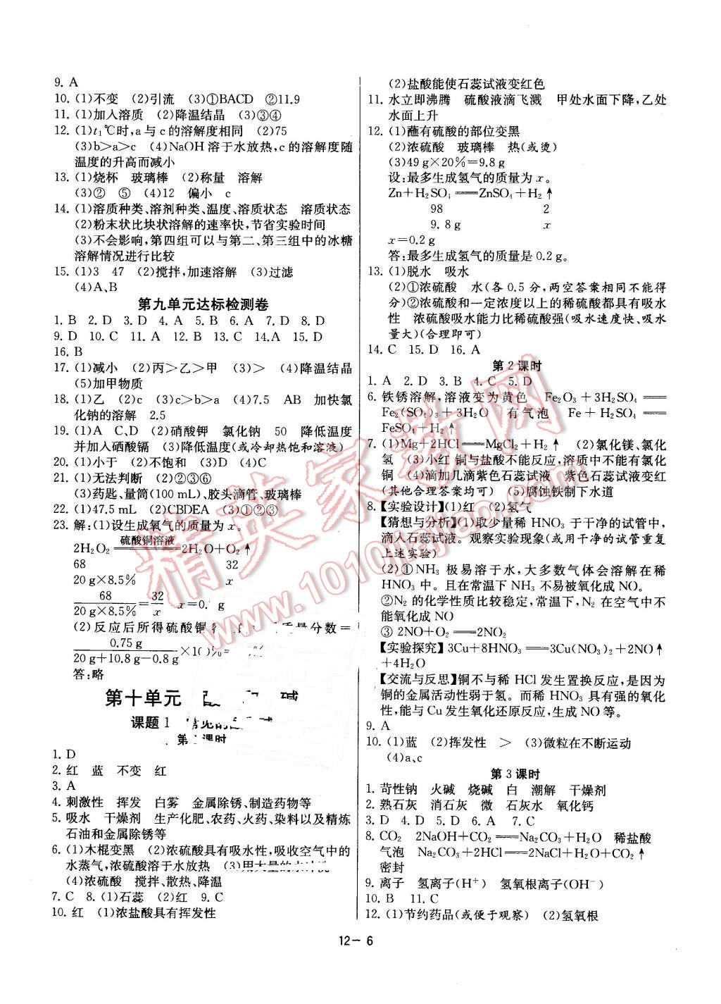 2016年课时训练九年级化学下册人教版 第6页