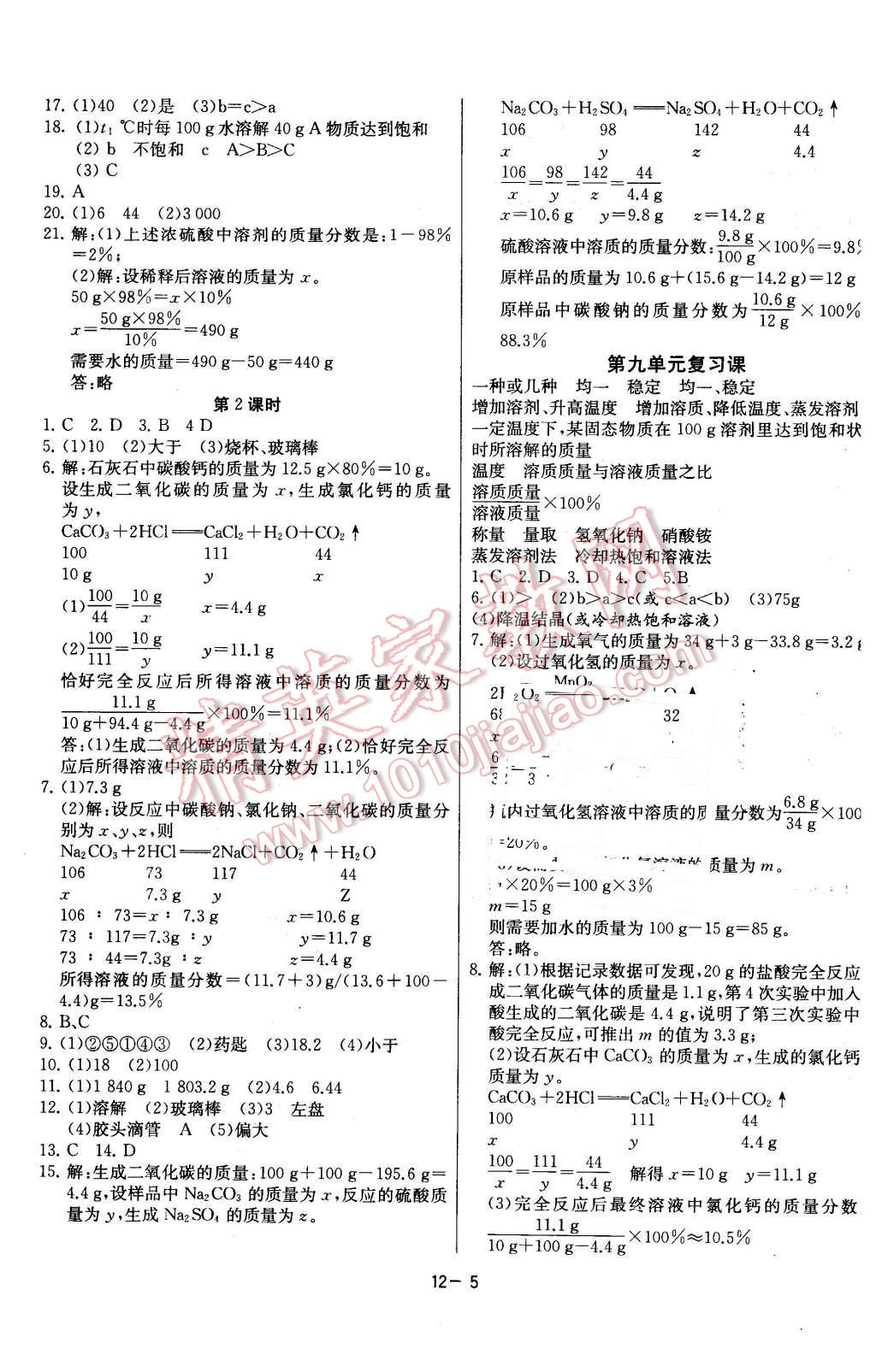 2016年课时训练九年级化学下册人教版 第5页