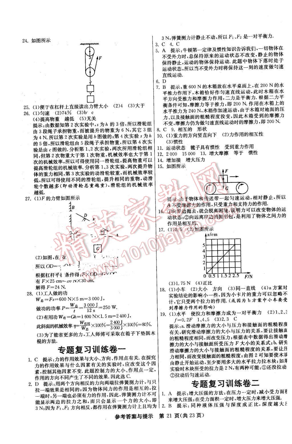 2016年課時(shí)訓(xùn)練八年級(jí)物理下冊(cè)人教版 第21頁(yè)