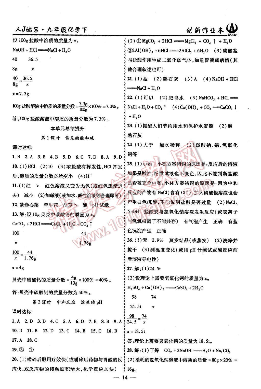 2016年創(chuàng)新課堂創(chuàng)新作業(yè)本九年級化學下冊人教版 第14頁