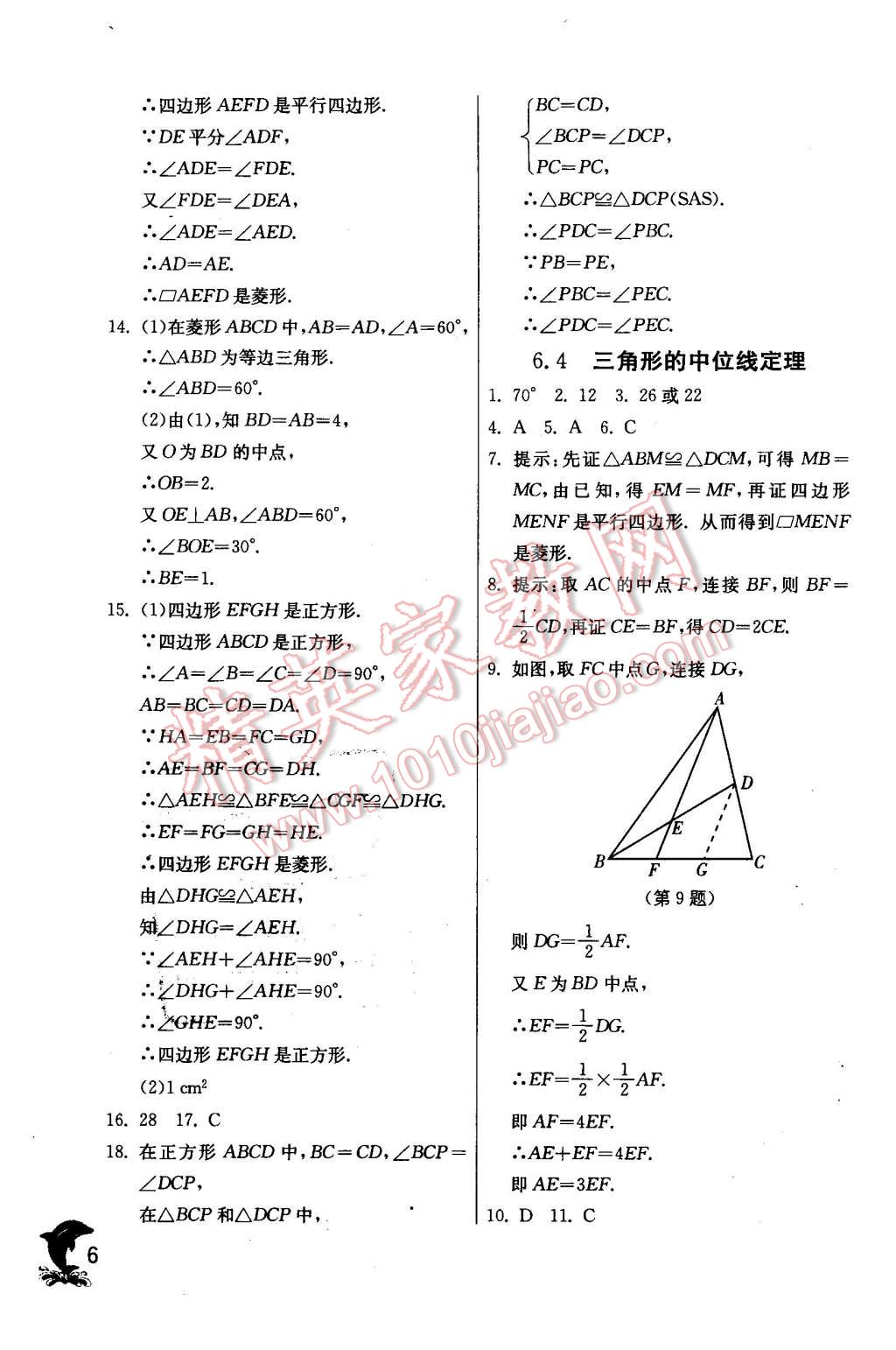 2016年實(shí)驗(yàn)班提優(yōu)訓(xùn)練八年級(jí)數(shù)學(xué)下冊(cè)青島版 第6頁