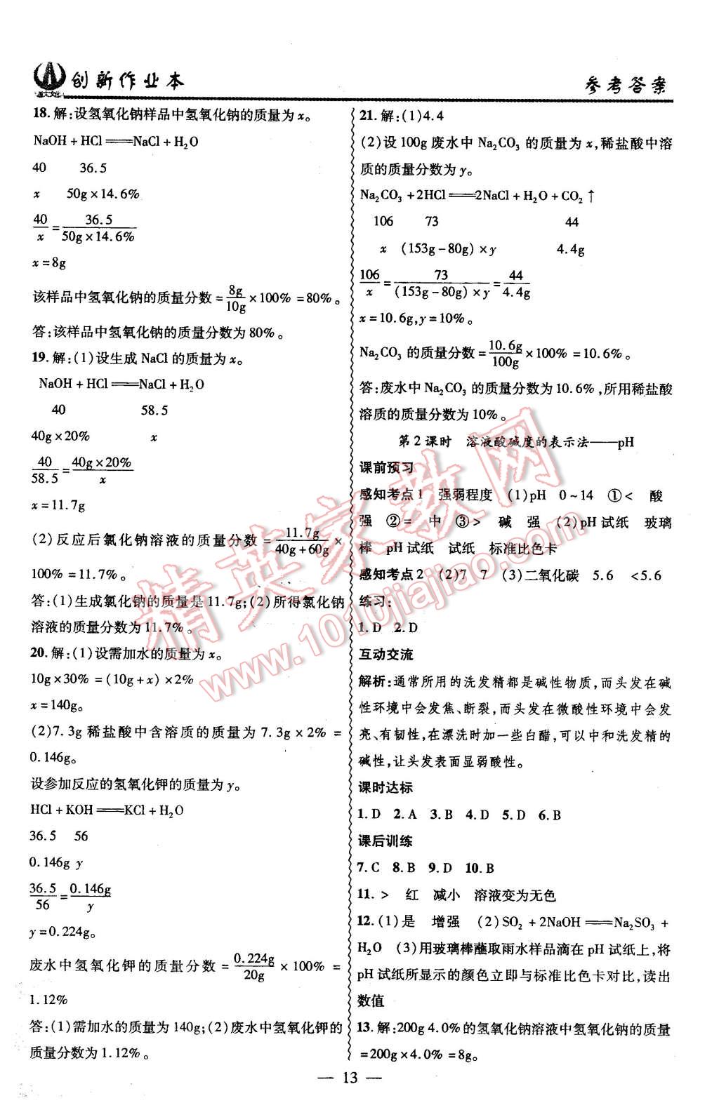 2016年創(chuàng)新課堂創(chuàng)新作業(yè)本九年級(jí)化學(xué)下冊(cè)人教版 第13頁(yè)