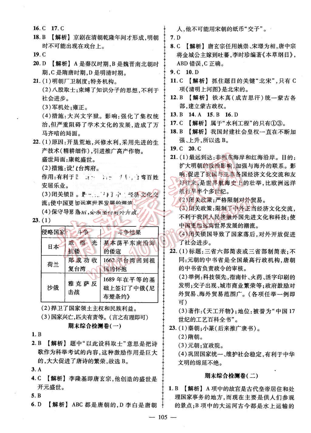 2016年黃岡創(chuàng)優(yōu)作業(yè)導學練七年級歷史下冊岳麓版 第15頁