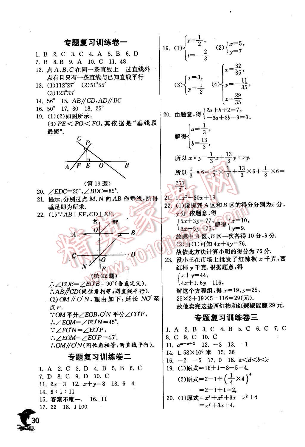 2016年實驗班提優(yōu)訓(xùn)練七年級數(shù)學(xué)下冊青島版 第30頁