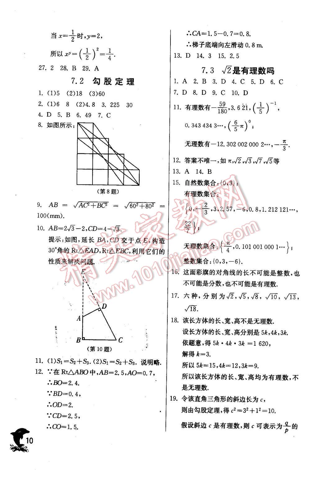 2016年實(shí)驗(yàn)班提優(yōu)訓(xùn)練八年級數(shù)學(xué)下冊青島版 第10頁