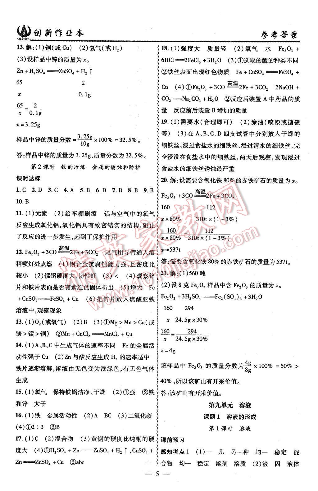 2016年創(chuàng)新課堂創(chuàng)新作業(yè)本九年級化學(xué)下冊人教版 第5頁