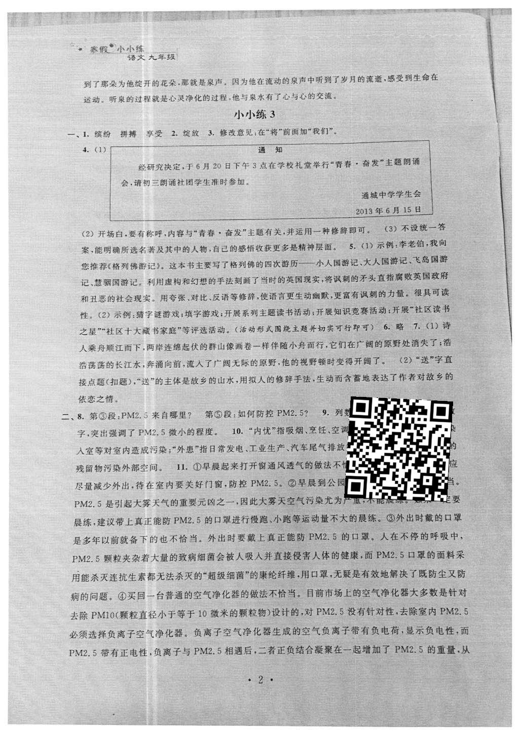 2016年寒假小小练九年级语文数学英语物理化学合订本 参考答案第26页