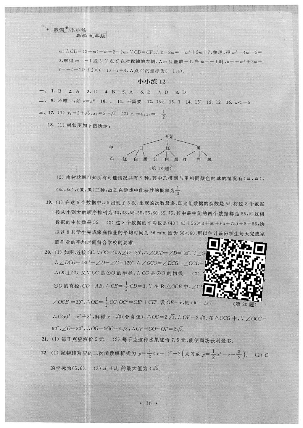 2016年寒假小小练九年级语文数学英语物理化学合订本 参考答案第40页