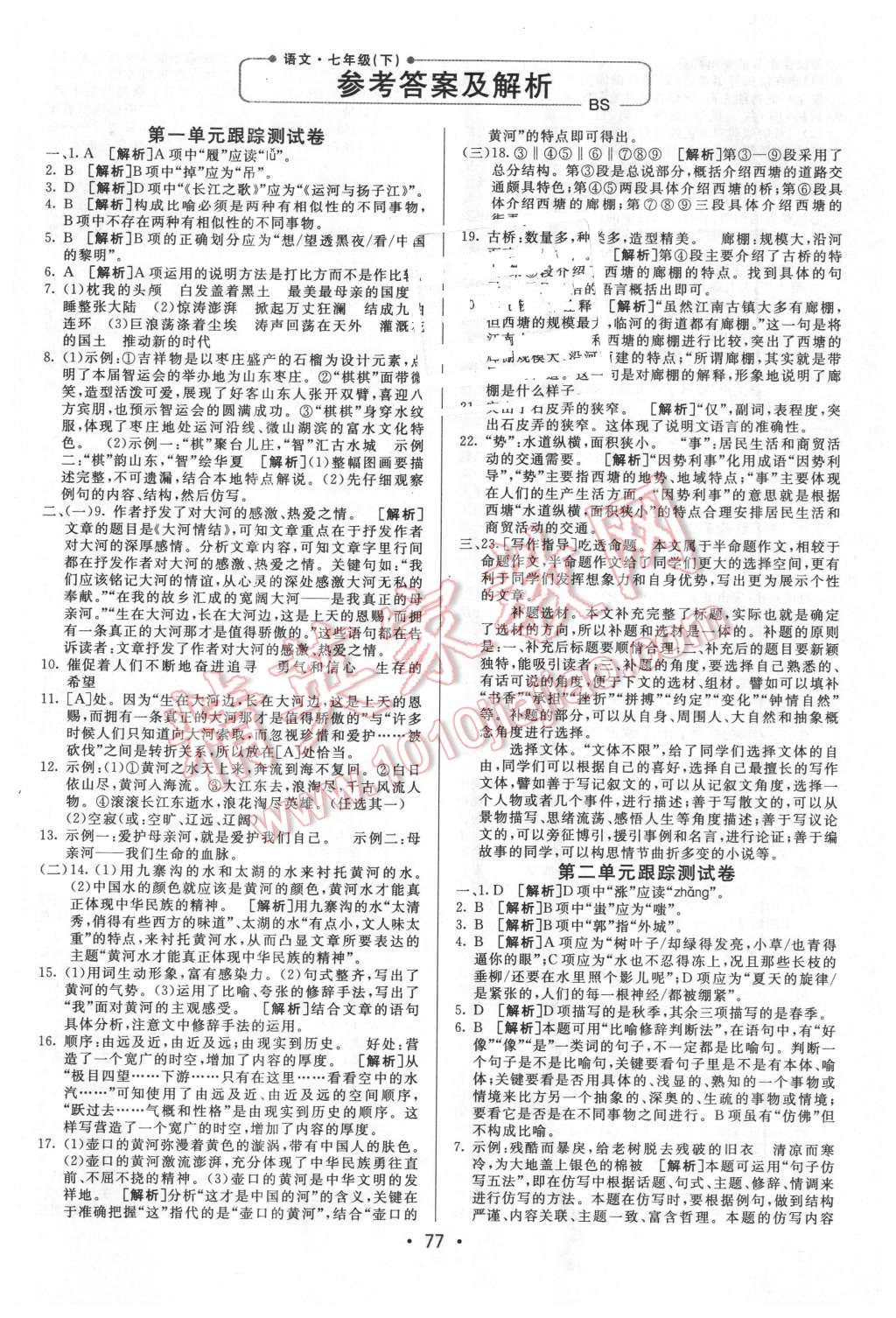 2016年期末考向标海淀新编跟踪突破测试卷七年级语文下册北师大版 第1页