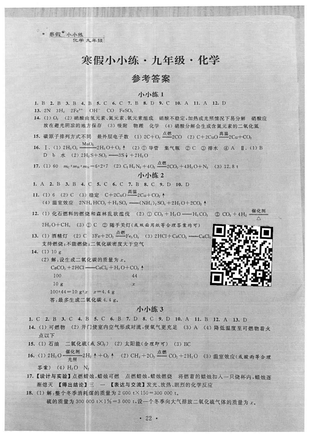 2016年寒假小小练九年级语文数学英语物理化学合订本 参考答案第46页