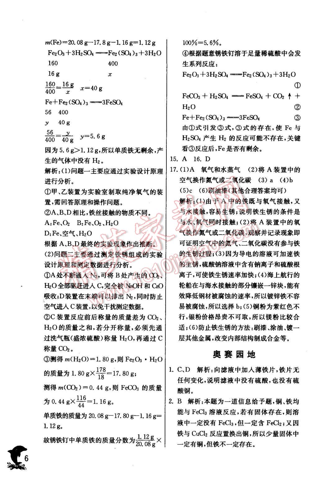 2016年實(shí)驗(yàn)班提優(yōu)訓(xùn)練九年級化學(xué)下冊科粵版 第6頁