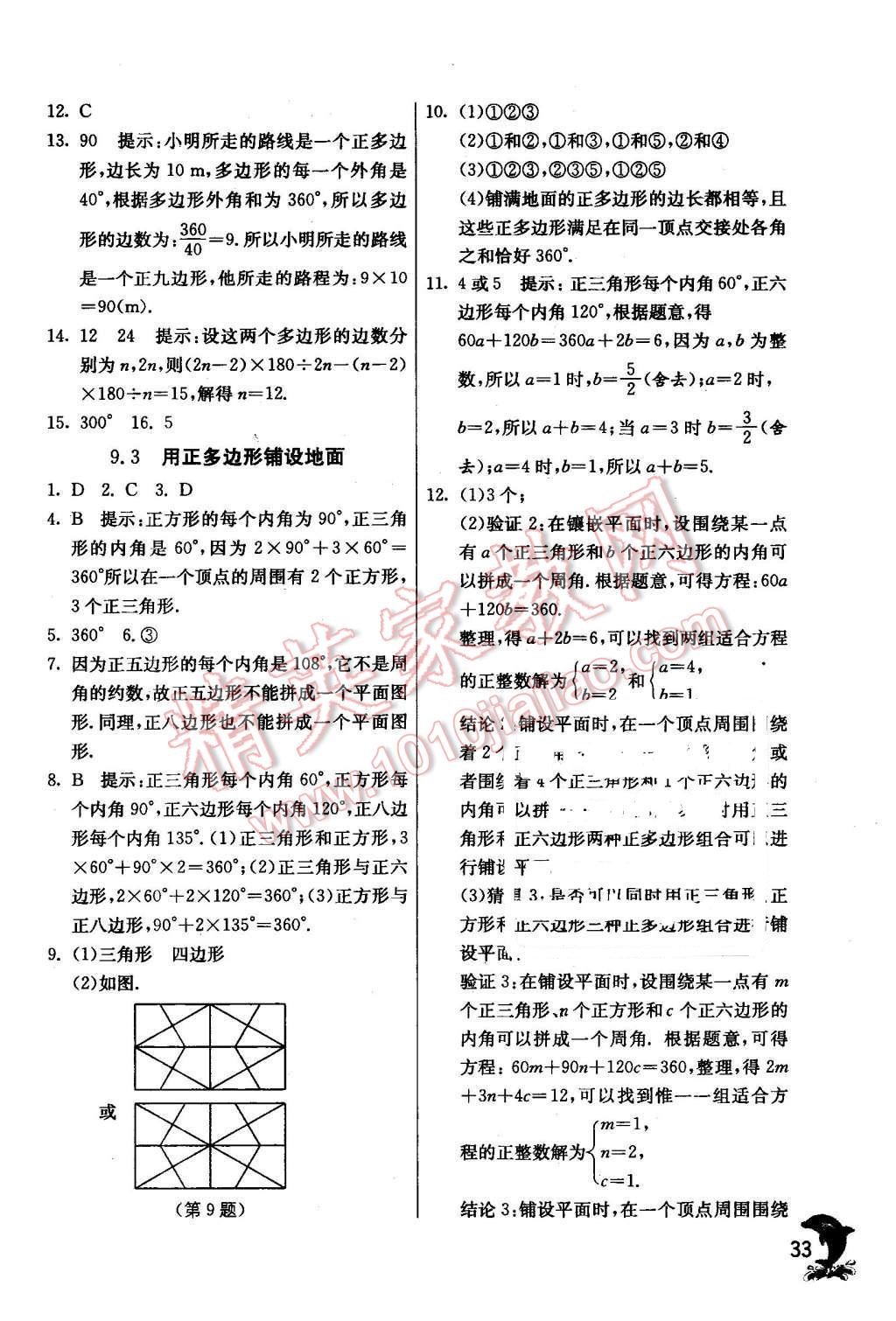 2016年實驗班提優(yōu)訓(xùn)練七年級數(shù)學(xué)下冊華師大版 第33頁