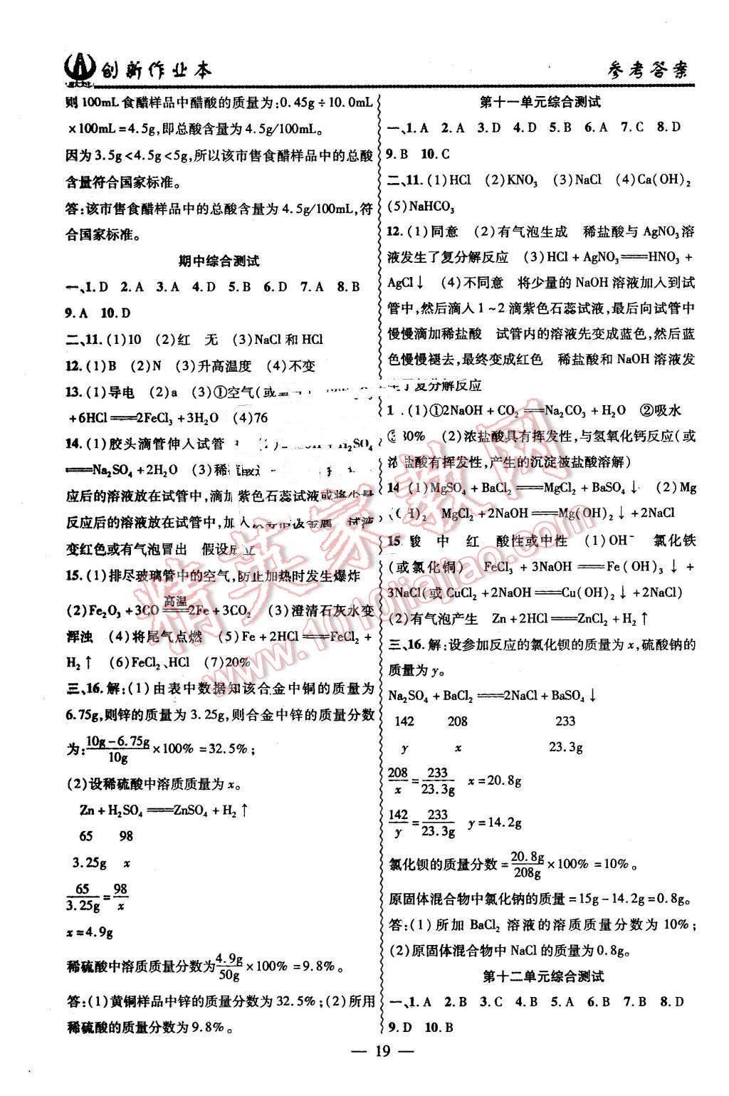 2016年創(chuàng)新課堂創(chuàng)新作業(yè)本九年級化學(xué)下冊人教版 第19頁