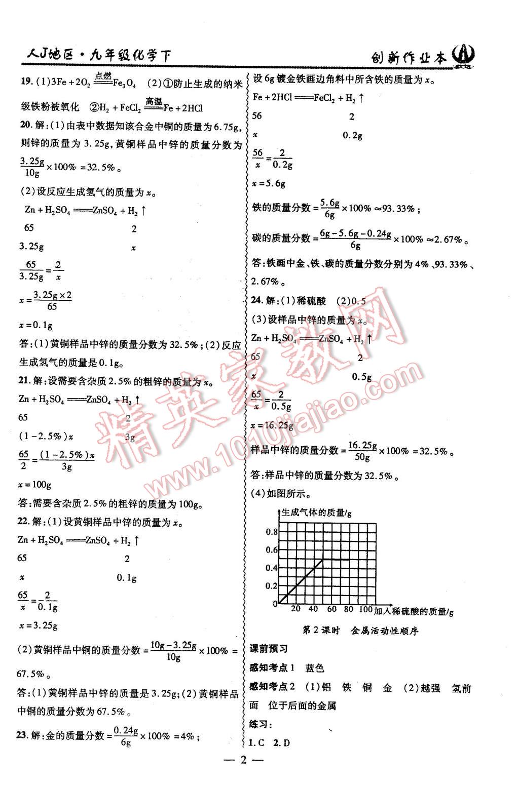 2016年創(chuàng)新課堂創(chuàng)新作業(yè)本九年級(jí)化學(xué)下冊(cè)人教版 第2頁(yè)