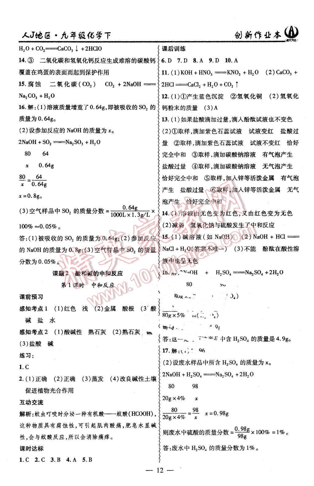 2016年創(chuàng)新課堂創(chuàng)新作業(yè)本九年級化學(xué)下冊人教版 第12頁