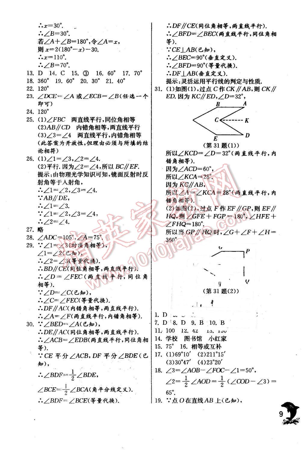 2016年實驗班提優(yōu)訓練七年級數(shù)學下冊青島版 第9頁