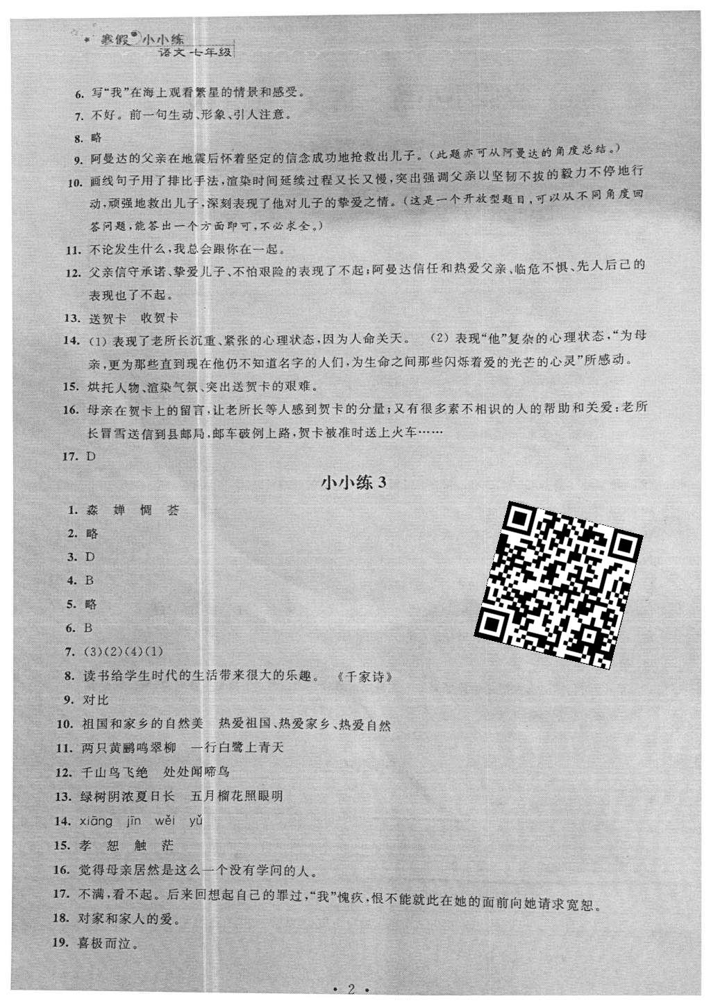 2016年寒假小小练七年级语文数学英语合订本 参考答案第18页