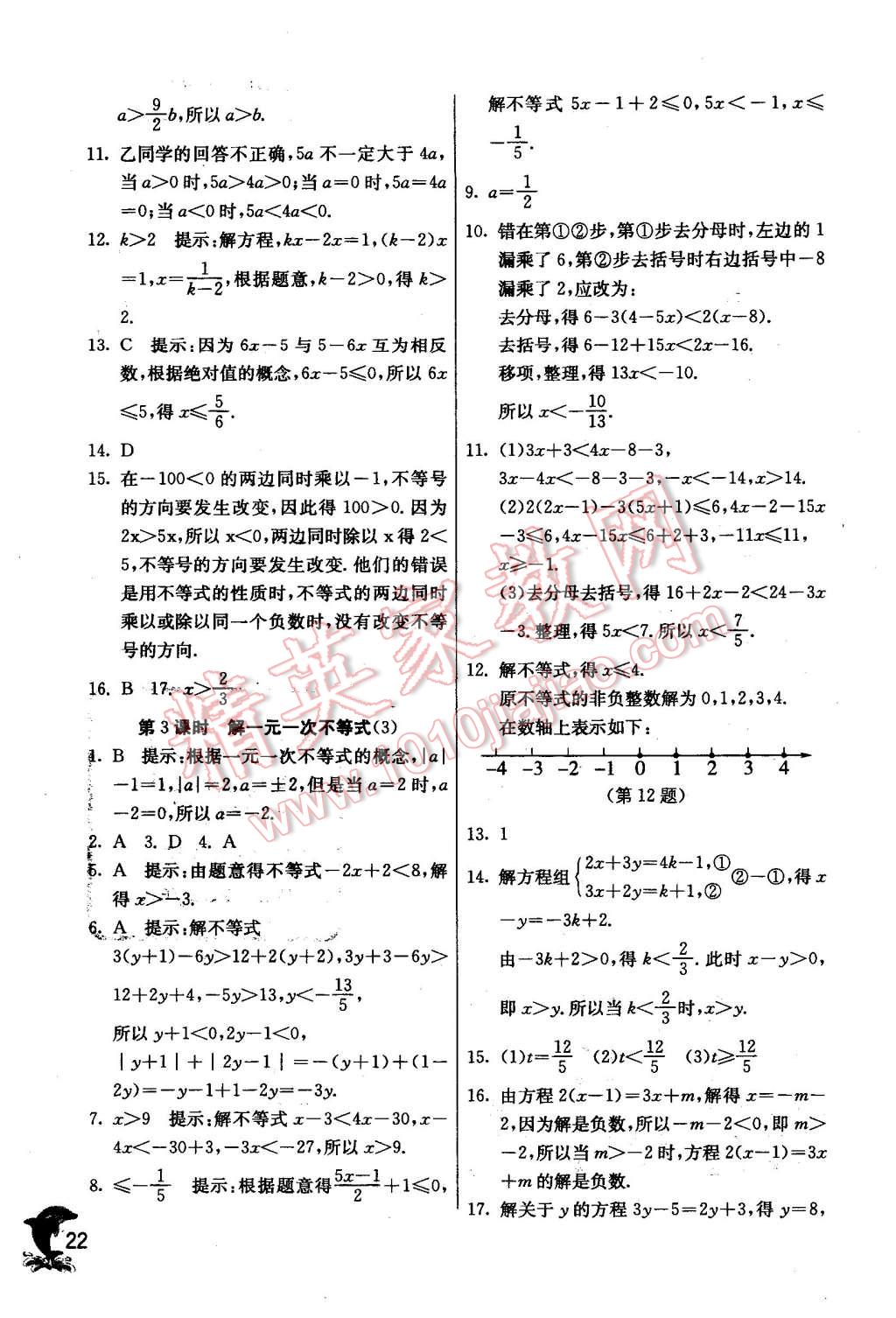 2016年實驗班提優(yōu)訓(xùn)練七年級數(shù)學(xué)下冊華師大版 第22頁