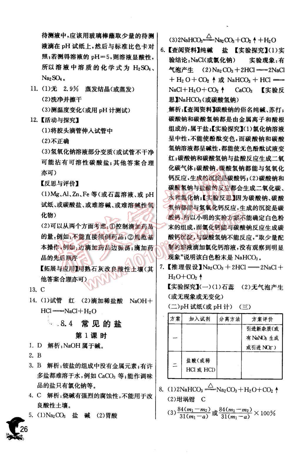 2016年實(shí)驗(yàn)班提優(yōu)訓(xùn)練九年級(jí)化學(xué)下冊(cè)科粵版 第26頁(yè)