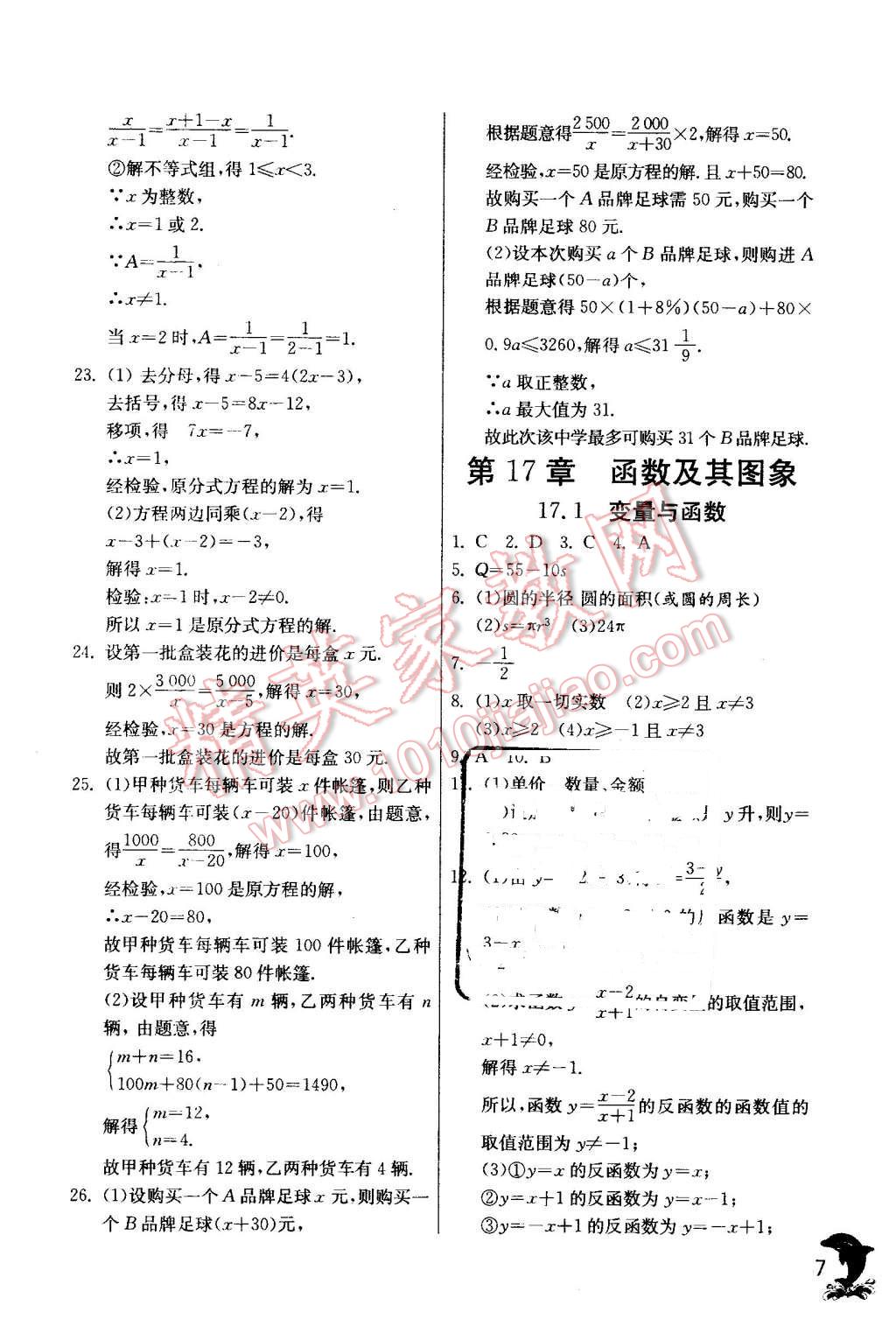 2016年实验班提优训练八年级数学下册华师大版 第7页