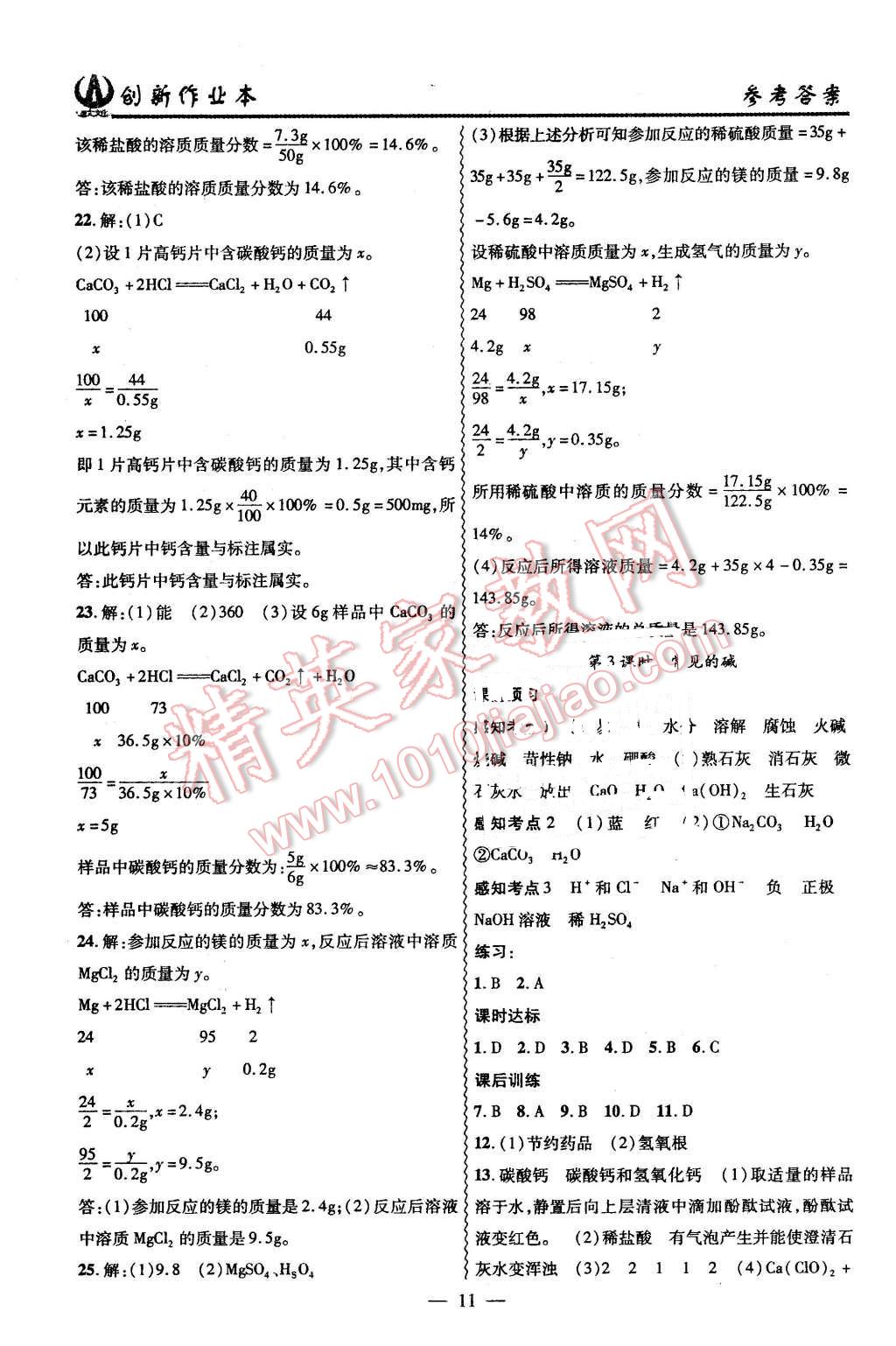 2016年創(chuàng)新課堂創(chuàng)新作業(yè)本九年級化學下冊人教版 第11頁