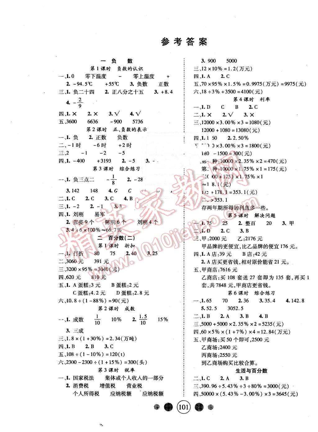 2016年精英教程100分攻略六年級(jí)數(shù)學(xué)下冊(cè)人教版 第1頁(yè)