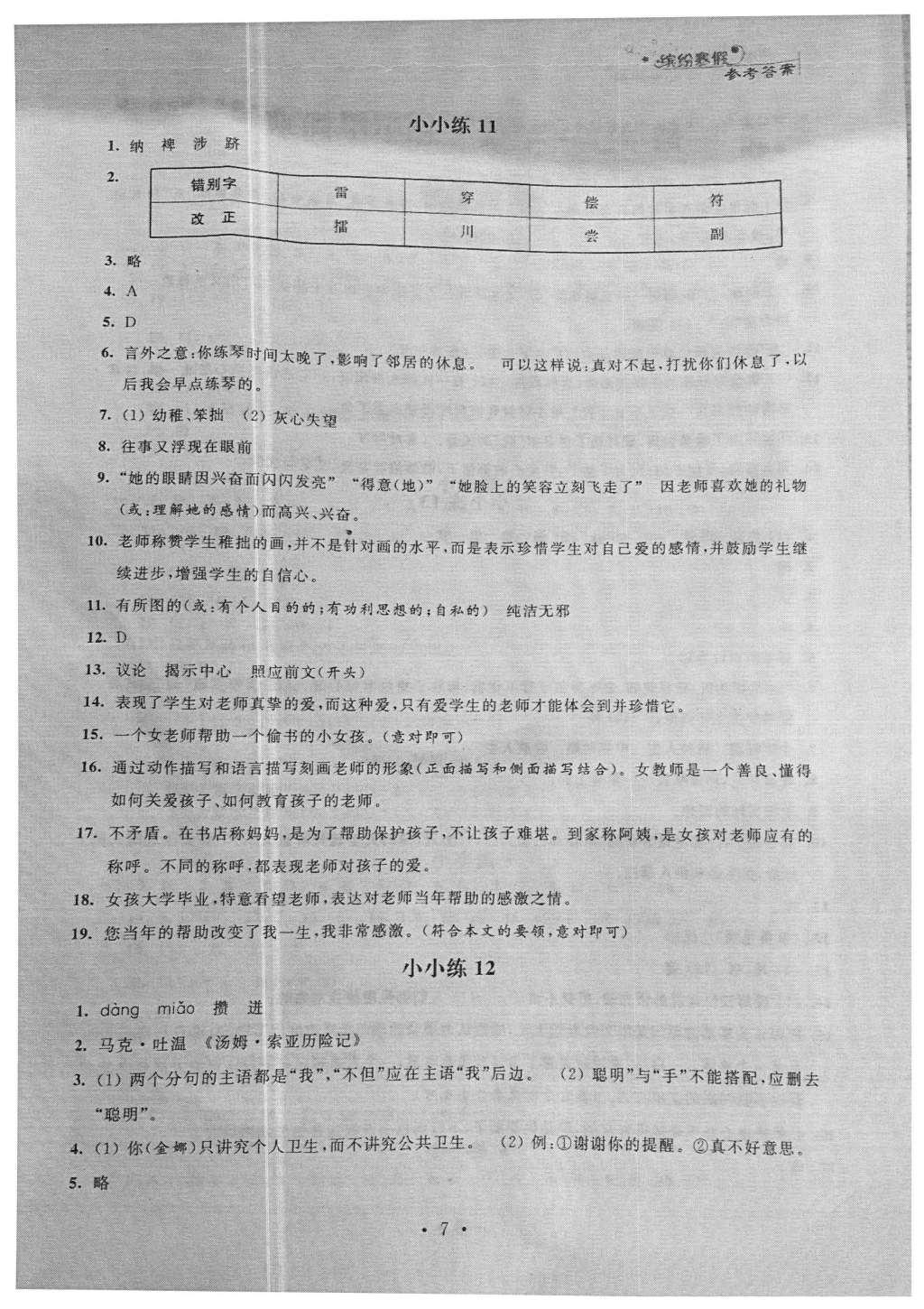 2016年寒假小小练七年级语文数学英语合订本 参考答案第23页