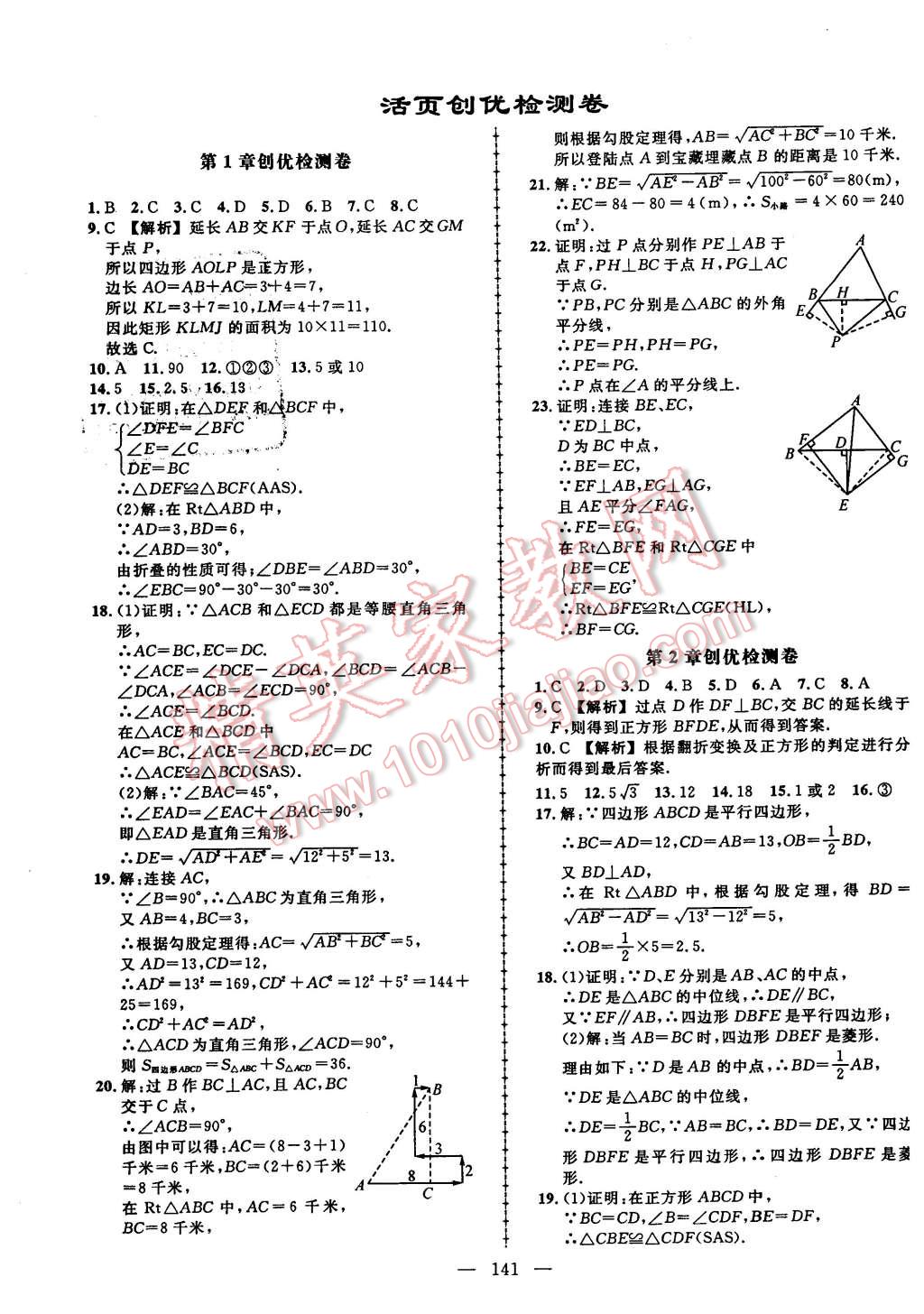 2016年黄冈创优作业导学练八年级数学下册湘教版 第23页