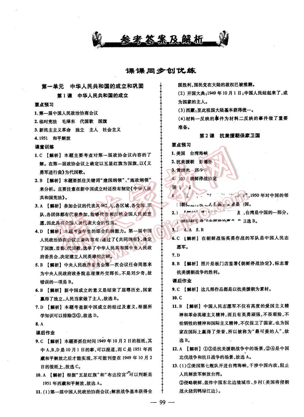 2016年黃岡創(chuàng)優(yōu)作業(yè)導(dǎo)學(xué)練八年級(jí)歷史下冊(cè)岳麓版 第1頁