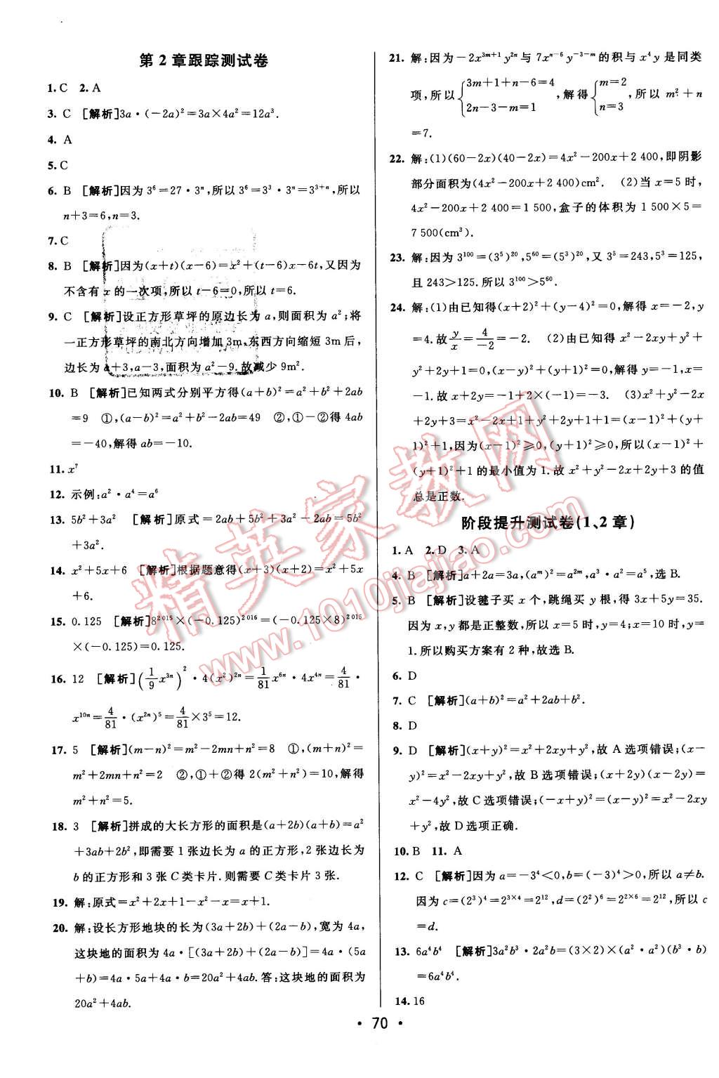 2016年期末考向标海淀新编跟踪突破测试卷七年级数学下册湘教版 第2页