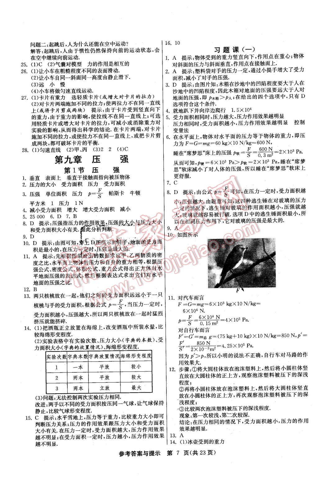 2016年課時(shí)訓(xùn)練八年級(jí)物理下冊(cè)人教版 第7頁