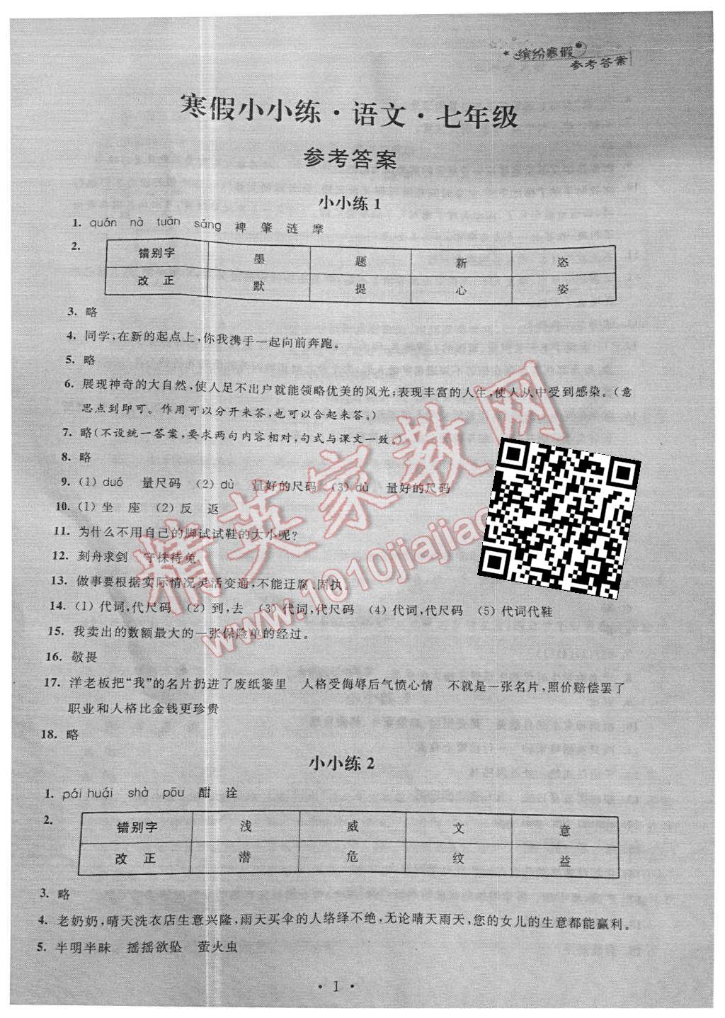 2016年寒假小小练七年级语文数学英语合订本 参考答案第17页