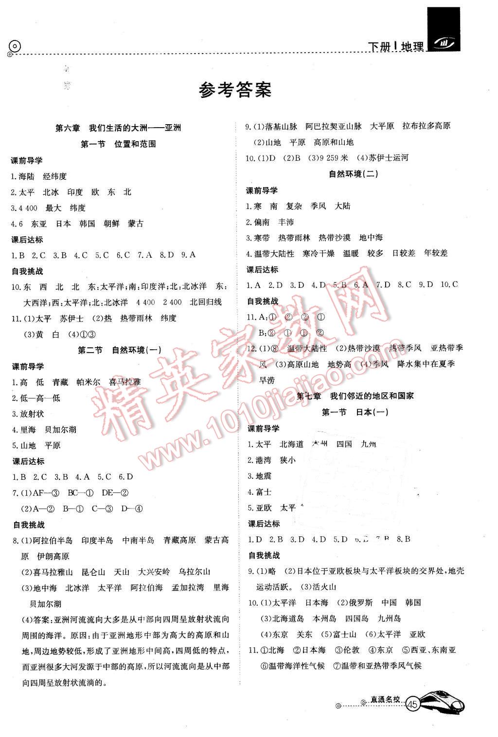 2016年高效通教材精析精練七年級地理下冊人教版 第1頁