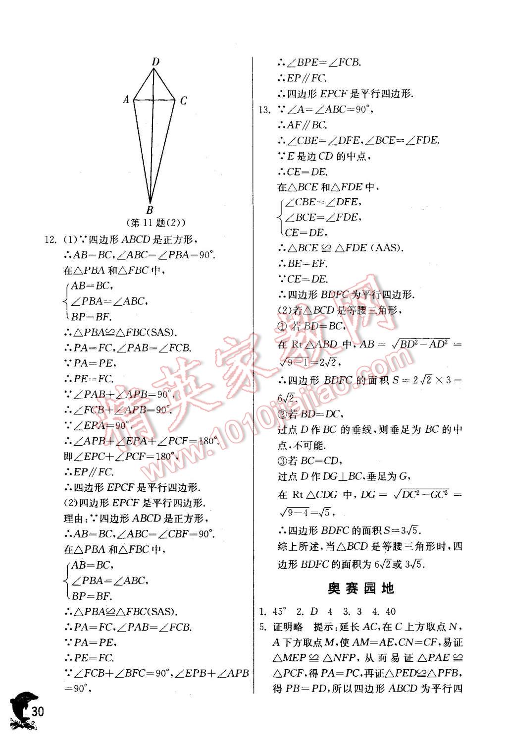 2016年實(shí)驗(yàn)班提優(yōu)訓(xùn)練八年級(jí)數(shù)學(xué)下冊(cè)華師大版 第30頁(yè)